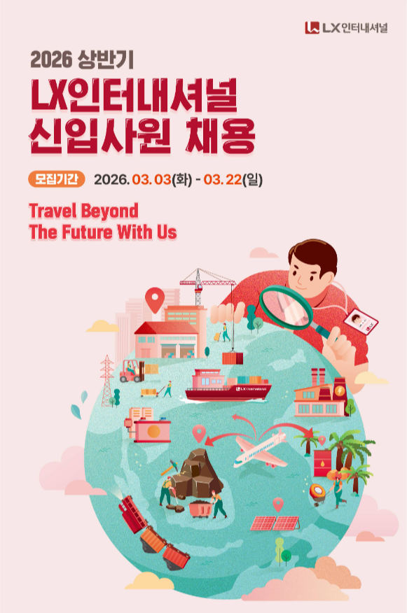 LX인터내셔널(구 LG상사)이 2026 상반기 신입 채용을 시작한다.