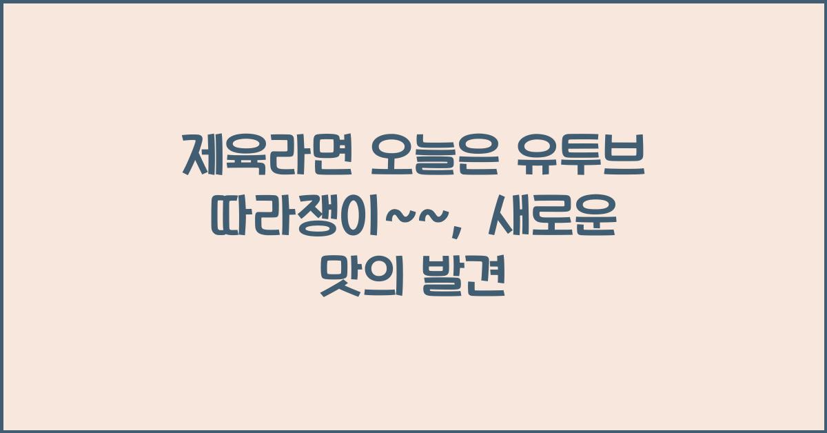 제육라면 오늘은 유투브 따라쟁이~~