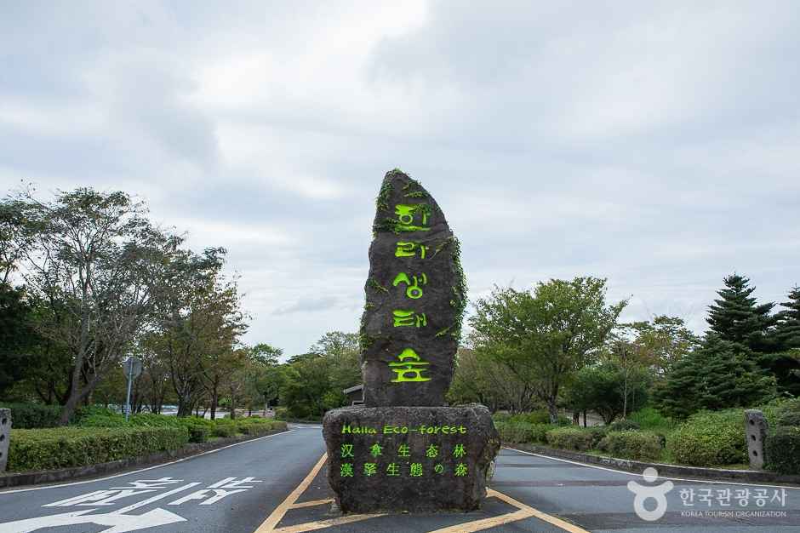 한라생태숲