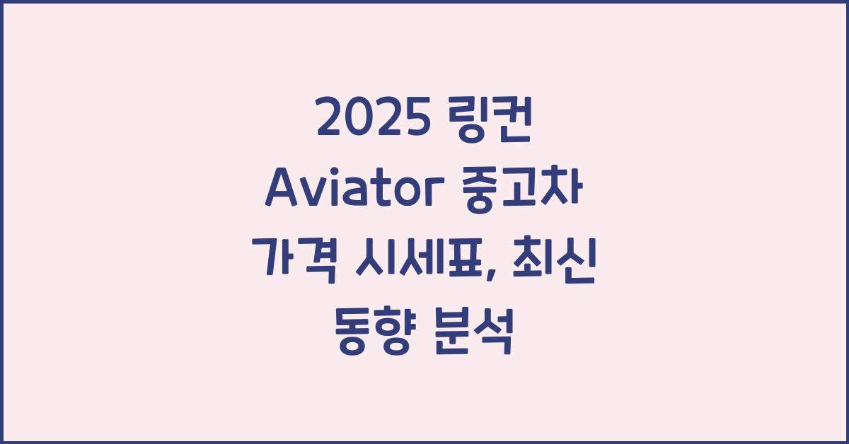 2025 링컨 Aviator 중고차 가격 시세표