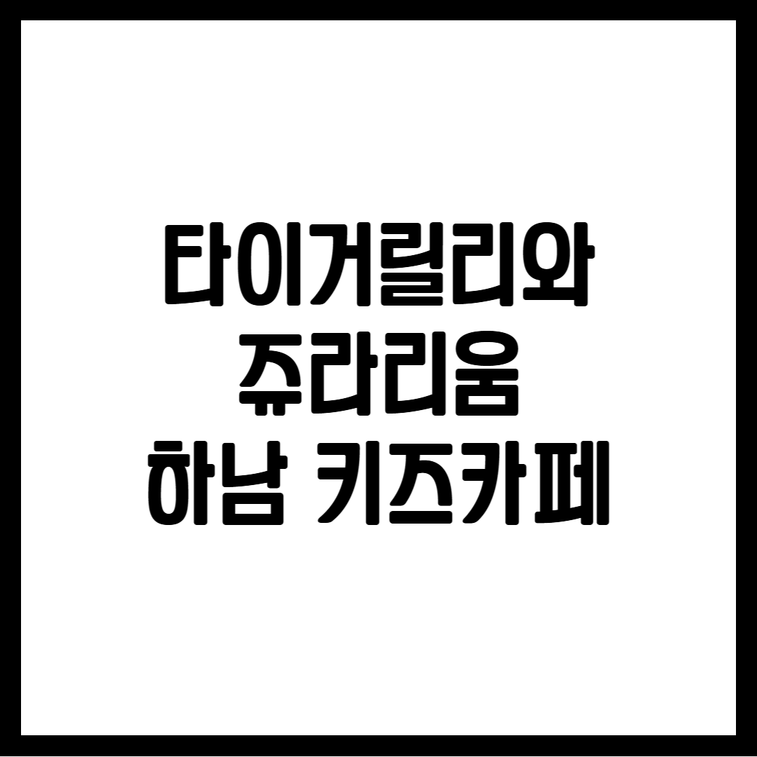 타이거릴리와 쥬라리움