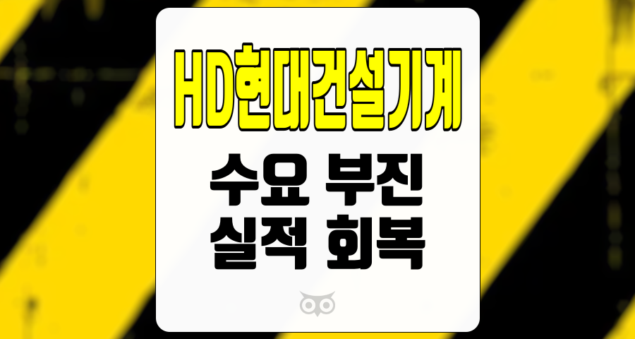 HD현대건설기계, 투자자의 시각에서 바라본 수요 부진과 시장 전망