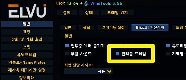 와우 쐐기 파티원 아이템 획득 전리품 창 보기 - 1. ElvUI 설정 와우 쐐기 파티원 아이템 획득 전리품 창 보기 - 1. ElvUI 설정