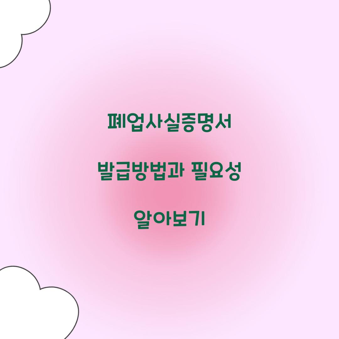 폐업사실증명서 발급방법