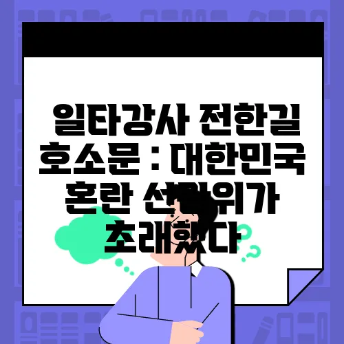 
일타강사 전한길 호소문 : 대한민국 혼란 선관위가 초래했다
