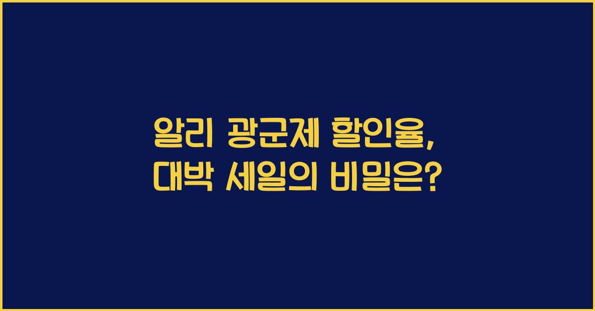 알리 광군제 할인율