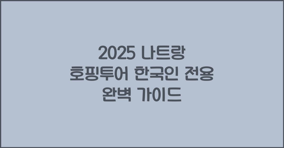 2025 나트랑 호핑투어 한국인
