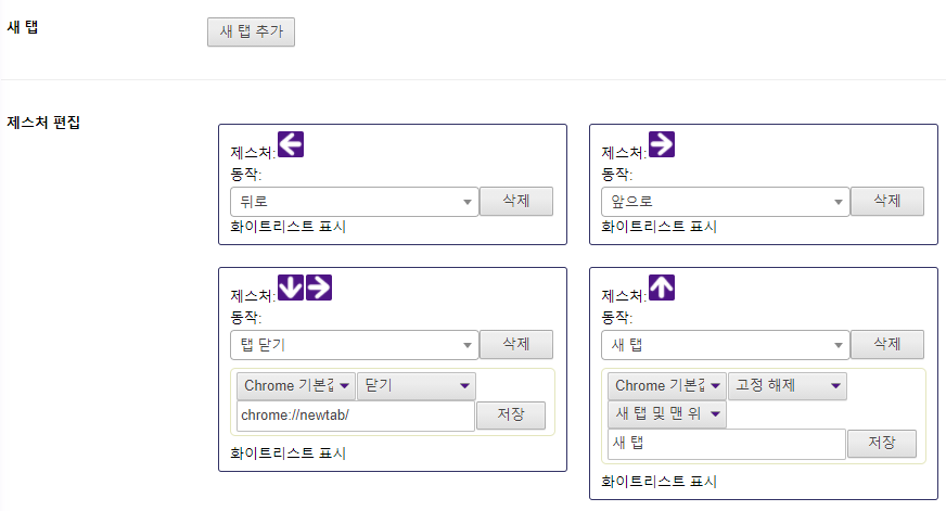 설정 페이지 - 마우스 제스처 탭 이미지입니다.