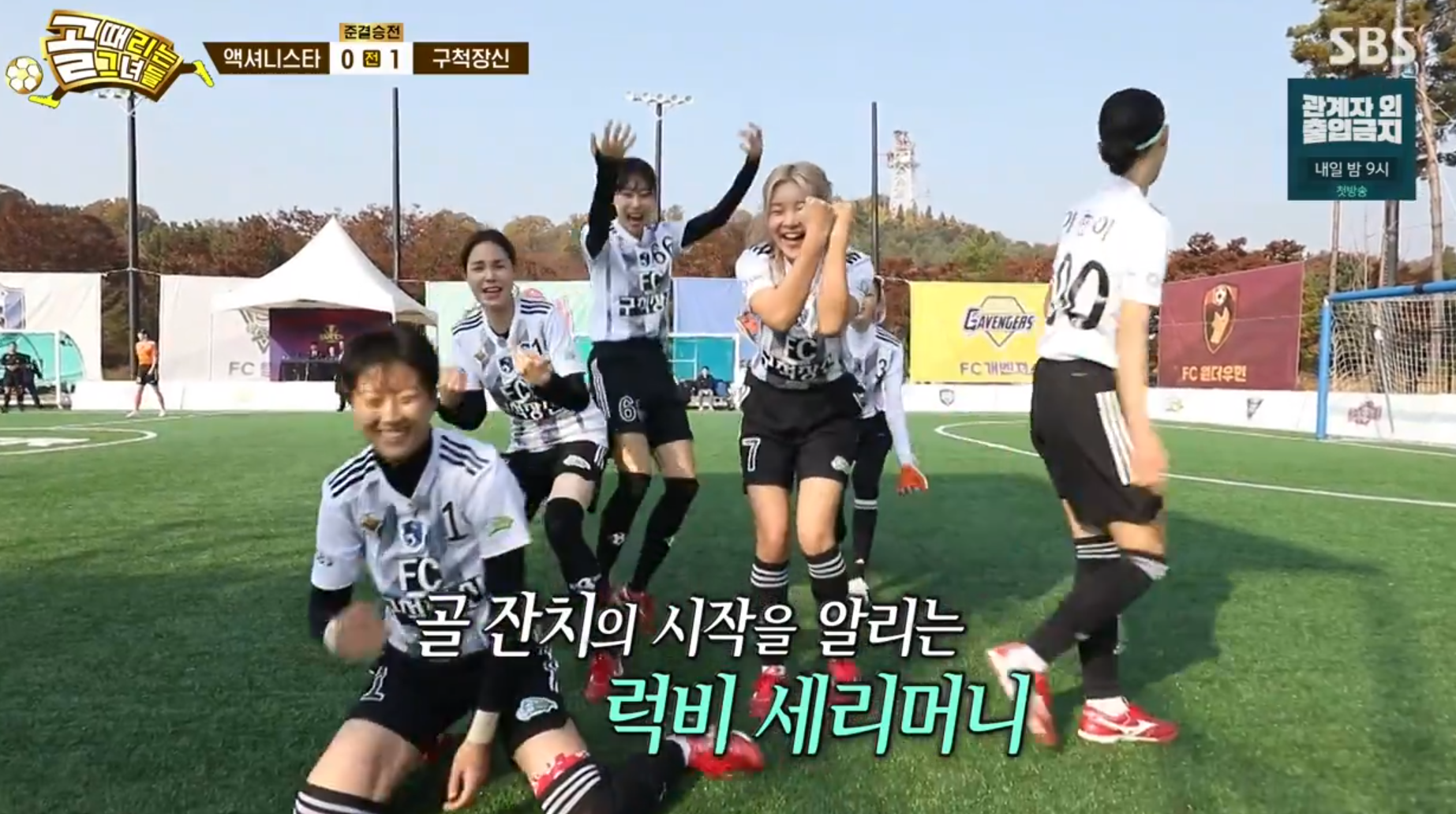 구척장신 첫골넣고 세레머니