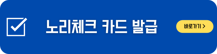 노리 체크 카드 발급 배너