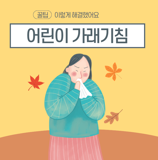 어린이 가래