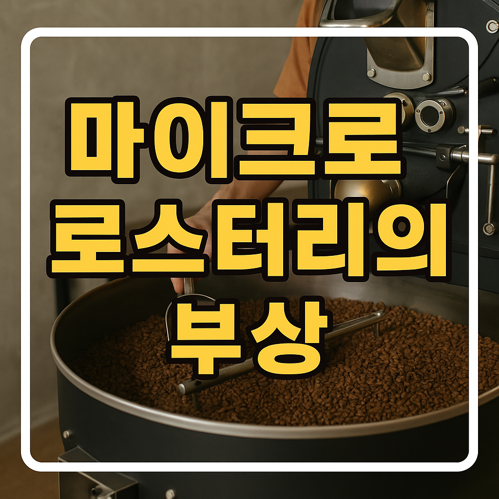 마이크로 로스터리의 부상