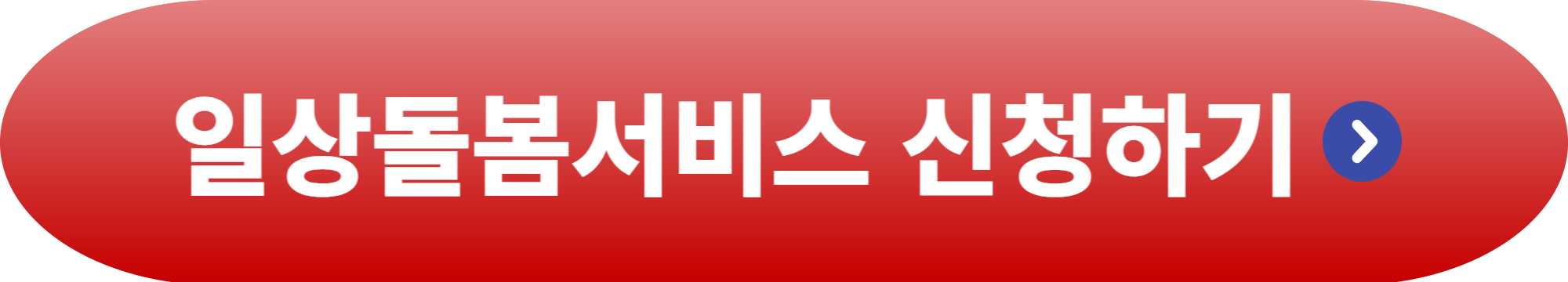 일상돌봄서비스