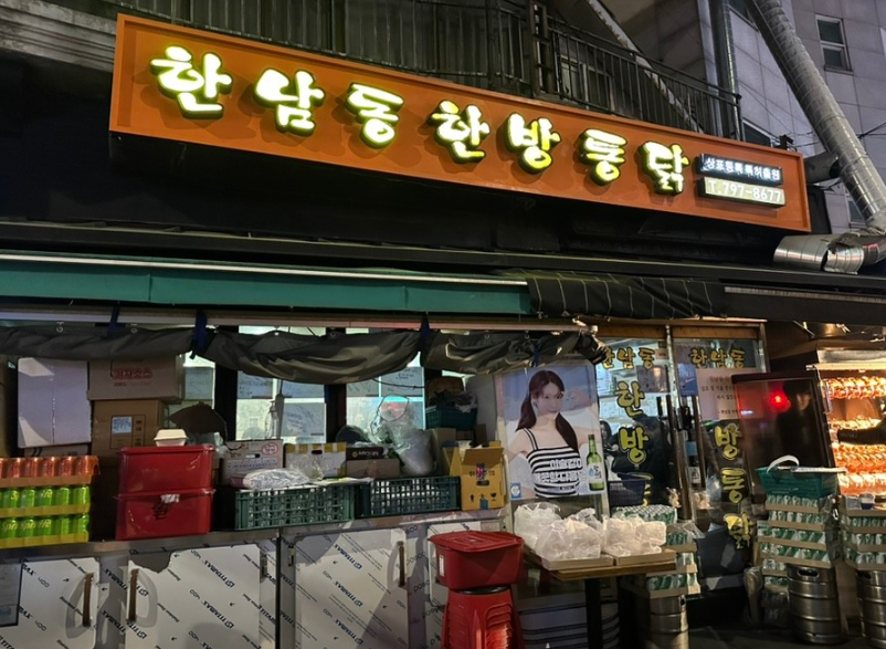 한남동한방통닭