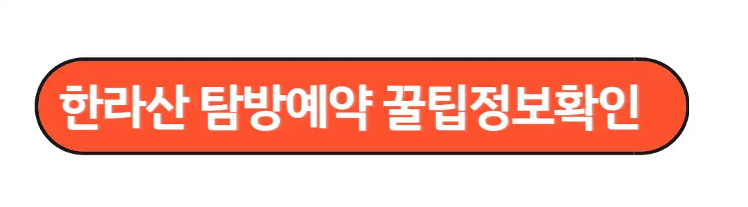 한라산 탐방예약 꿀팁정보