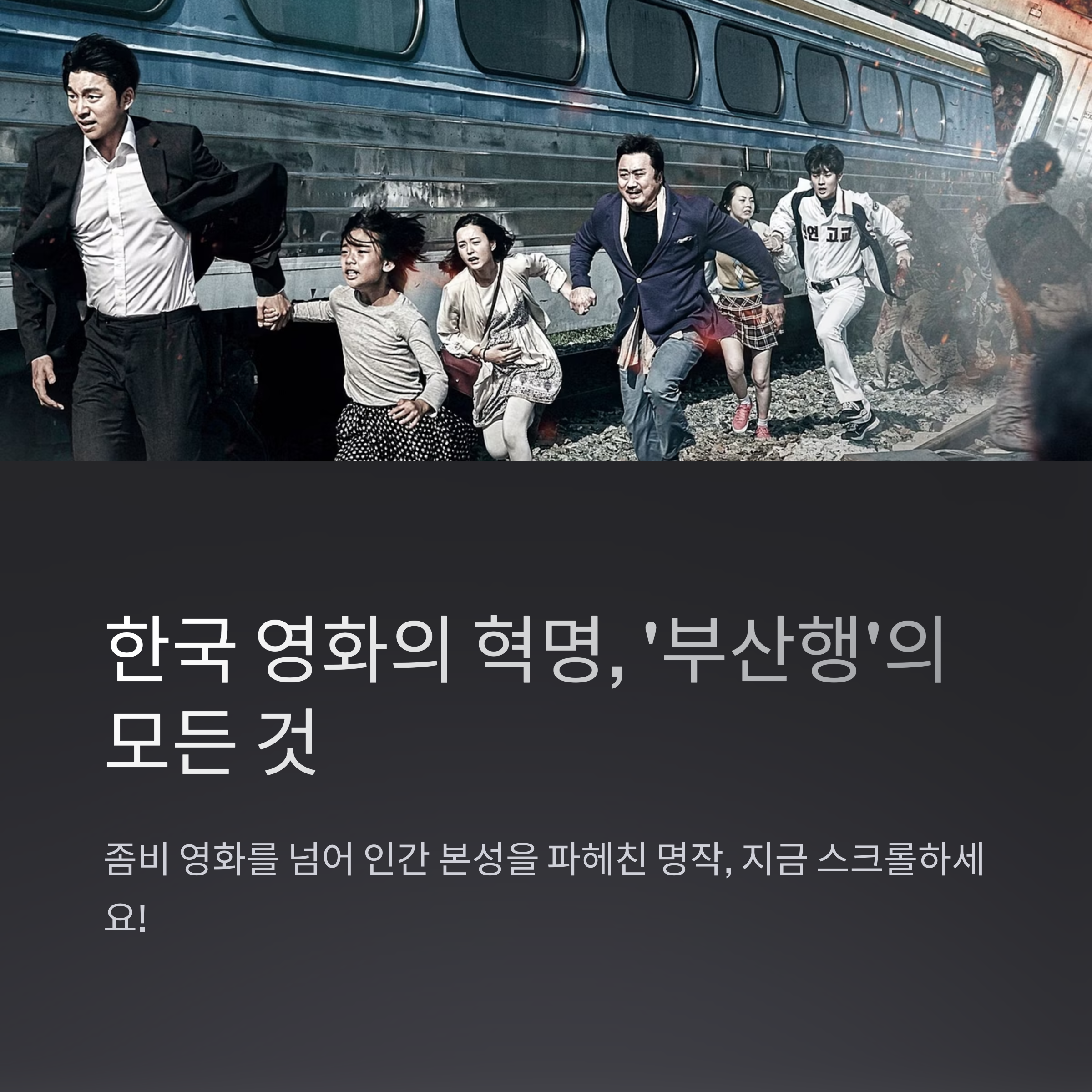 흥행돌풍 부산행 리뷰 (줄거리, 등장인물, 총평) 관련 사진