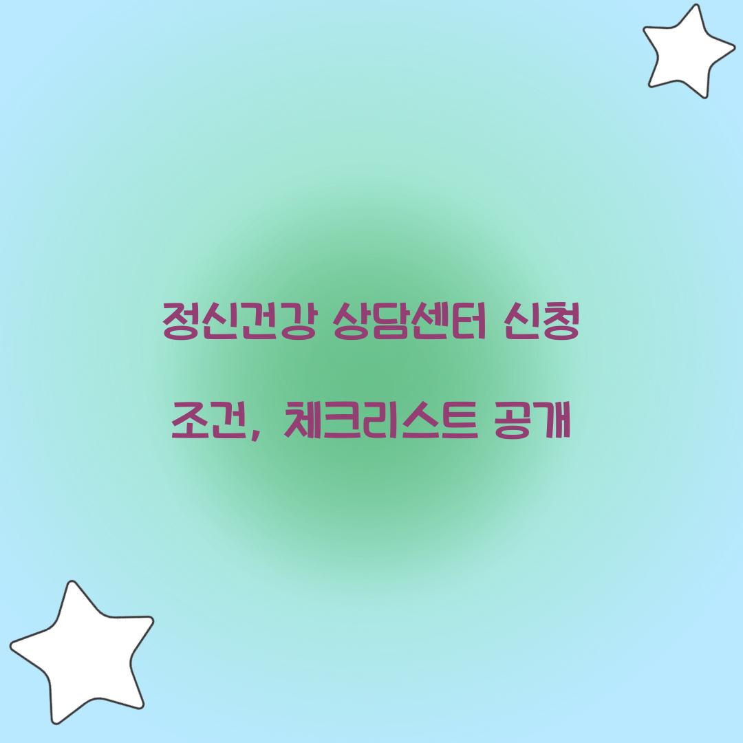 정신건강 상담센터 신청 조건
