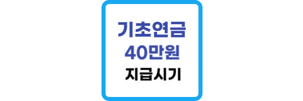 기초연금-40만원-지급시기