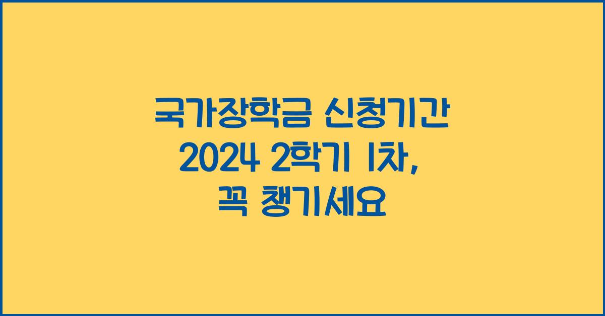 국가장학금 신청기간 2024 2학기 1차