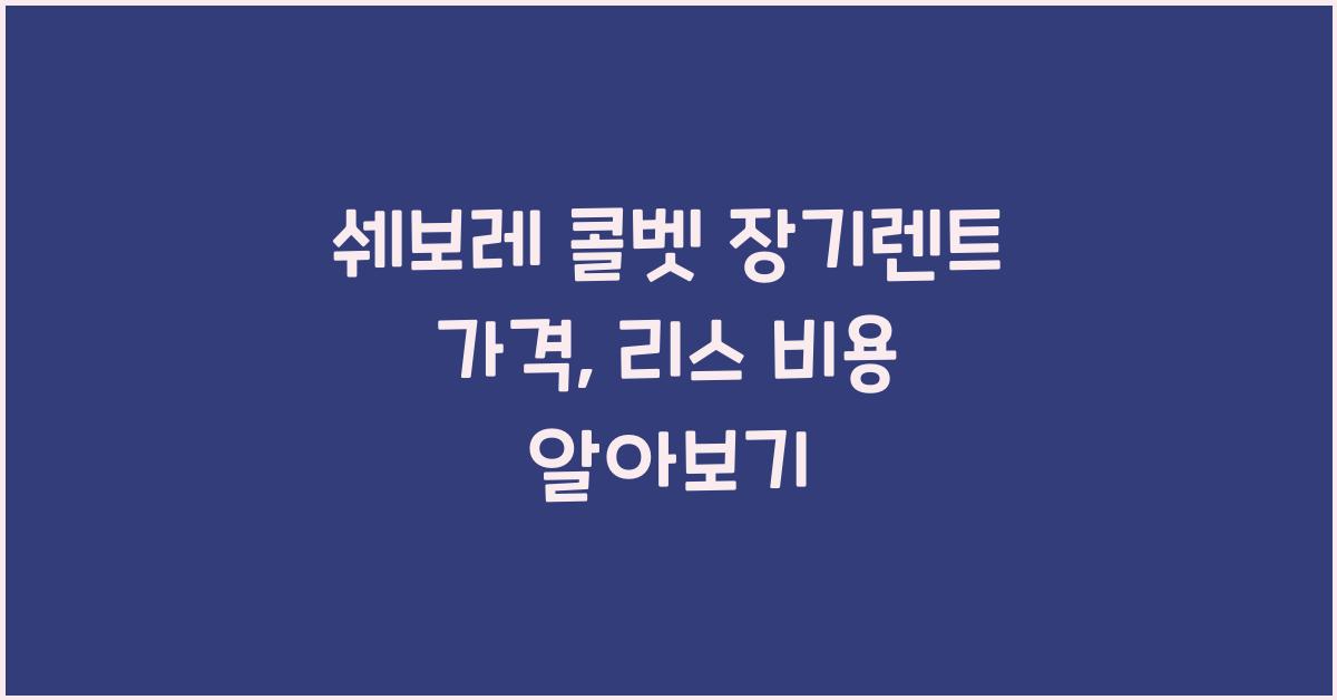쉐보레 콜벳 장기렌트 가격, 리스 비용