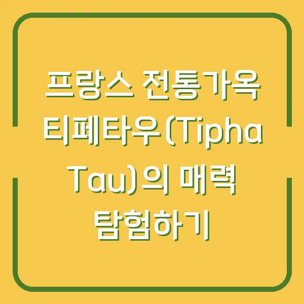 프랑스 전통가옥 티페타우(Tipha Tau)의 매력 탐험하기
