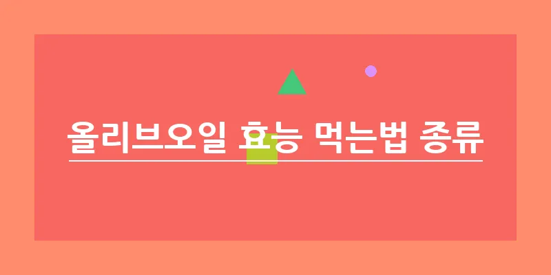bn_올리브오일 효능 먹는법 종류_4