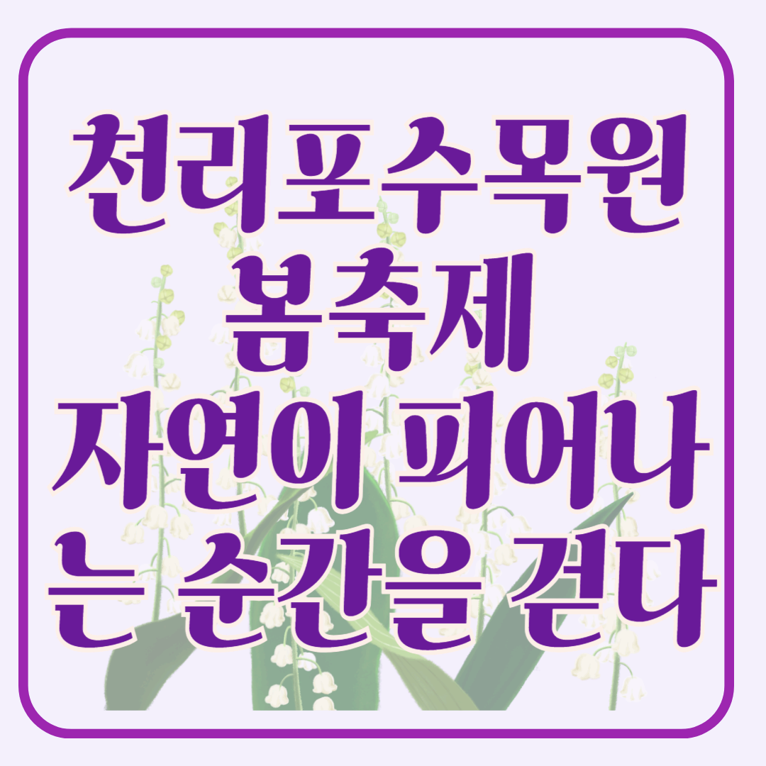 천리포수목원 봄축제 자연이 피어나는 순간을 걷다!