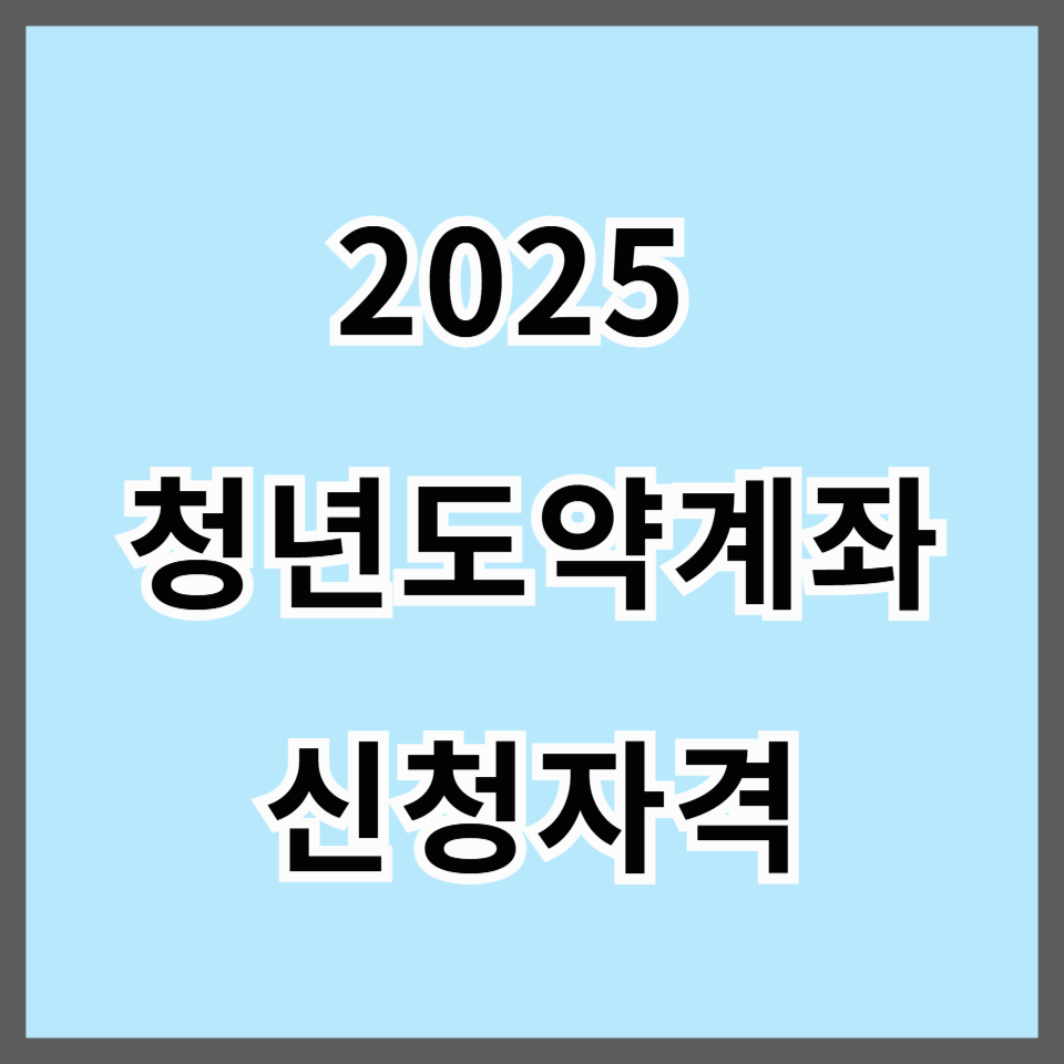 2025 청년도약계좌 신청자격과 수령금액 총정리