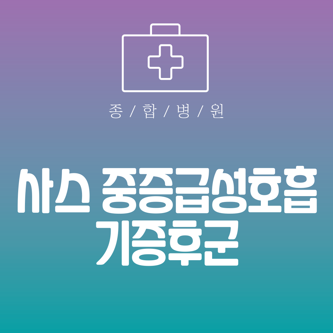 사스 중증급성호흡기증후군