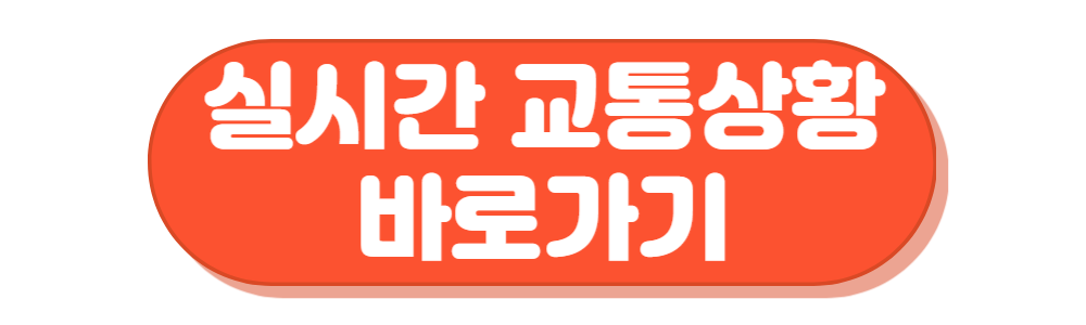 추석 실시간 교통상황 바로가기