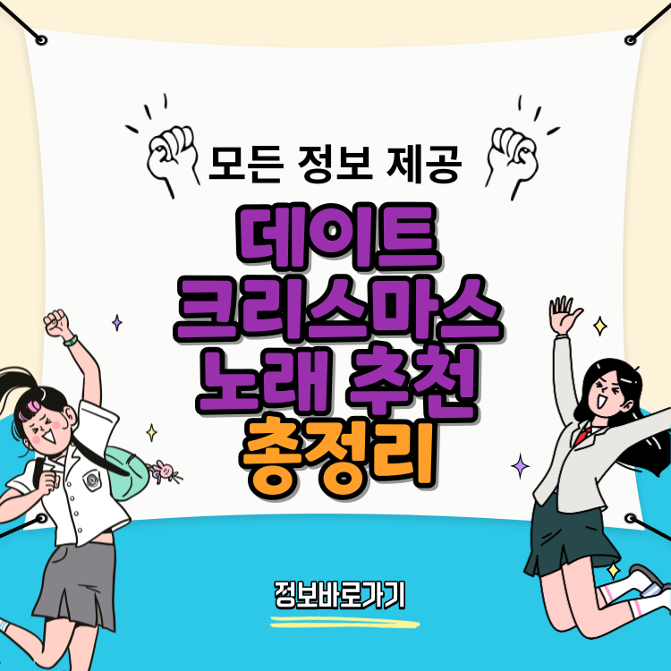 데이트-크리스마스-노래-추천