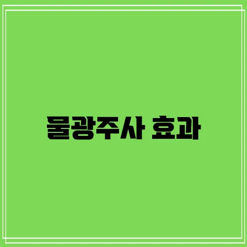 물광주사 효과, 정말 놀랍지 않나요!