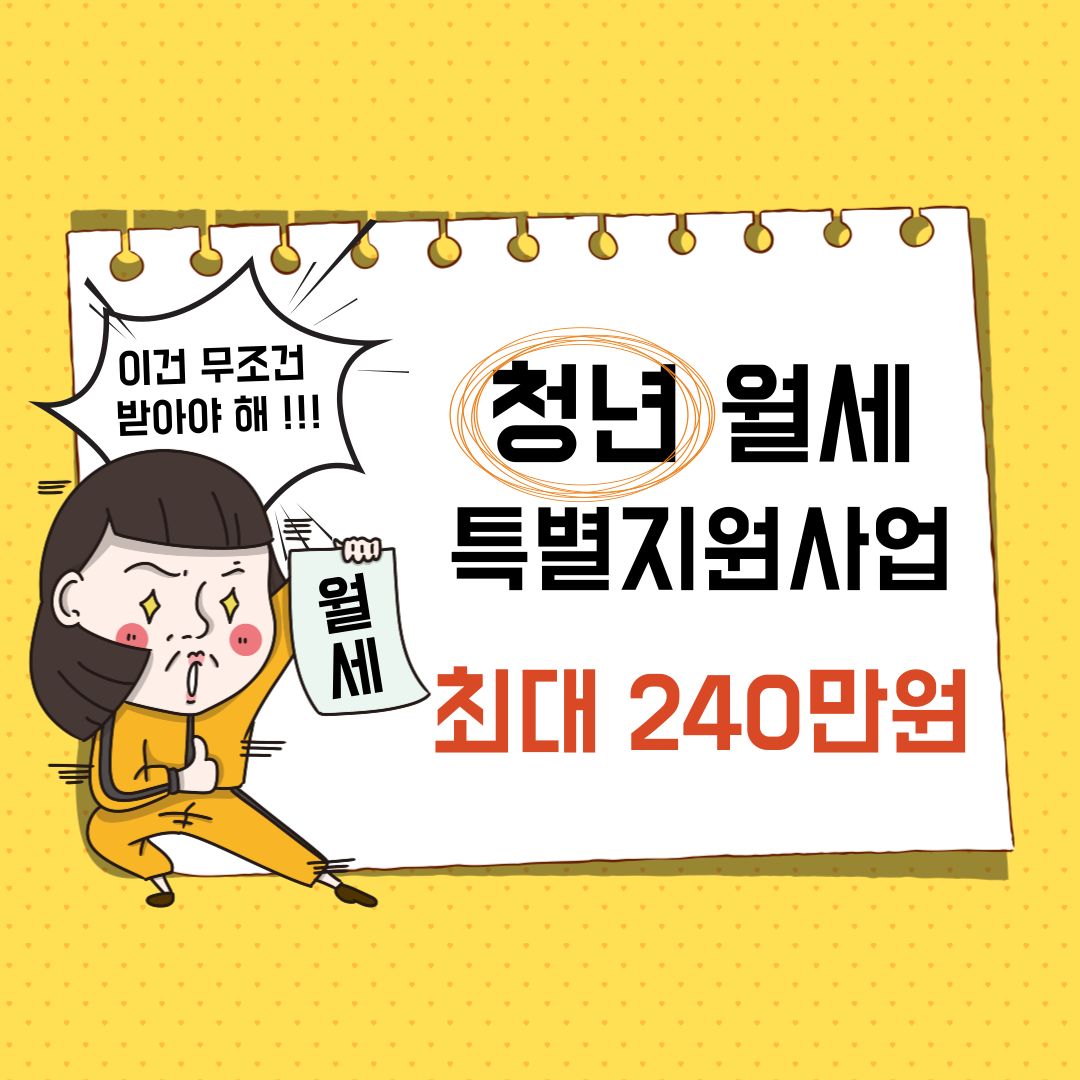 청년 월세 특별지원 신청 대상 및 방법