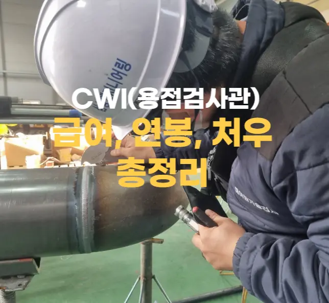 CWI(용접검사관) 급여&#44; 연봉&#44; 처우 총정리