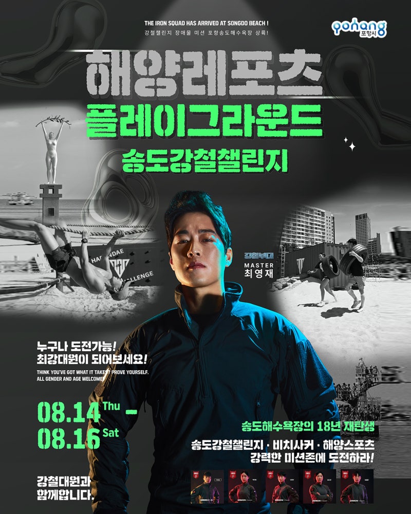 포항 해양레포츠 강철부대 챌린지