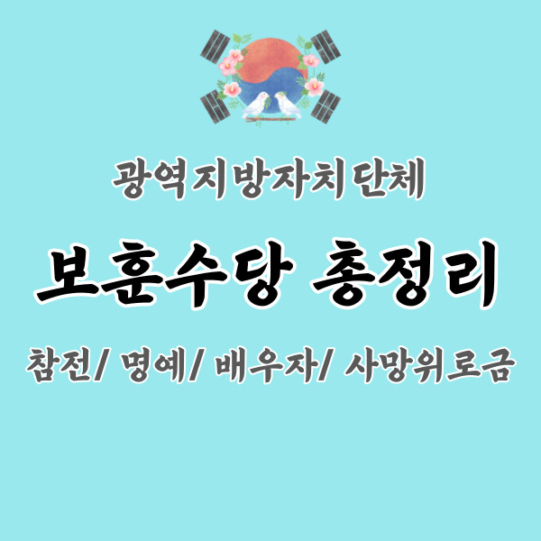 광역지자체-보훈수당-총정리-썸네일