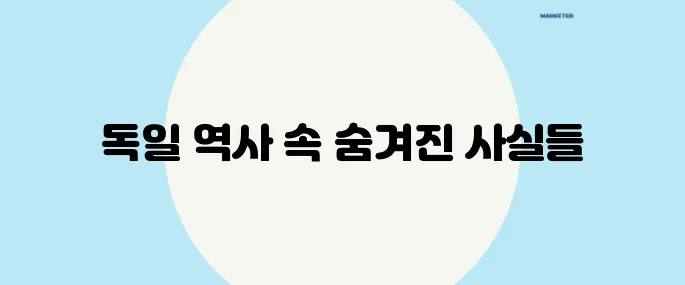 히틀러는 처음일 뿐이었다 독일 역사를 뒤엎은 5가지 놀라운 사실!