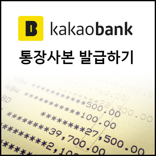 카카오뱅크_통장사본