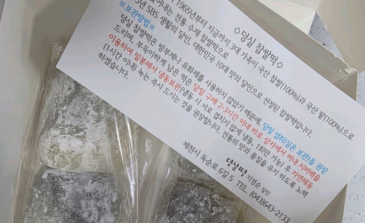 제천-60년단맛-찹쌀떡집-덩실분식
