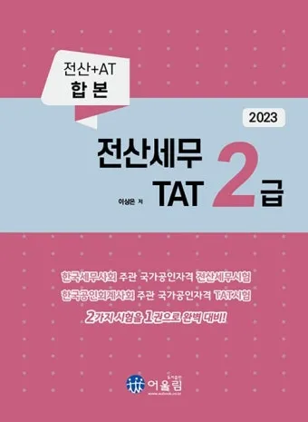TAT 2급 취득로드맵 합격점수 교재선정 시험대비_14