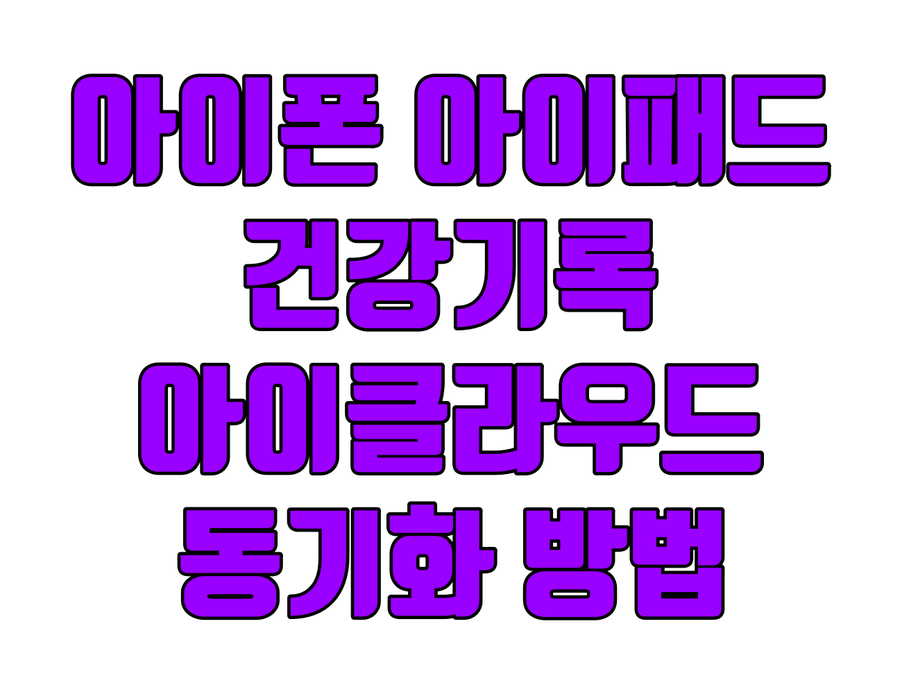 https://www.onna.kr/%ec%95%84%ec%9d%b4%ed%8f%b0-%ea%b1%b4%ea%b0%95-%ea%b8%b0%eb%a1%9d-icloud-%eb%8f%99%ea%b8%b0%ed%99%94-%eb%b0%a9%eb%b2%95