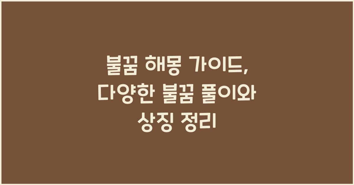 불꿈