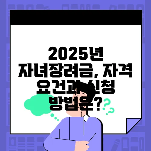 2025년 자녀장려금, 자격 요건과 신청 방법은?
