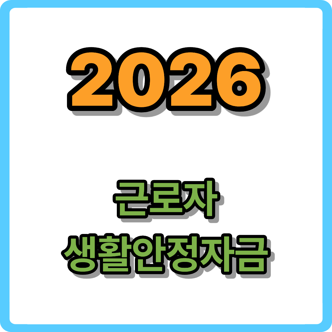 2026년 근로자 생활안정자금 융자 자격 조건 및 신청 방법 총정리