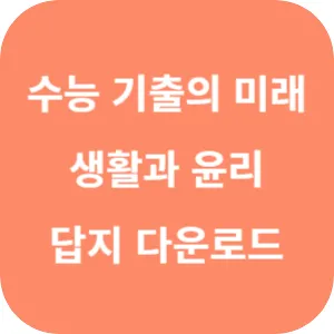 EBS 2025학년도 수능 기출의 미래 사회탐구영역 생활과 윤리 답지 섬네일