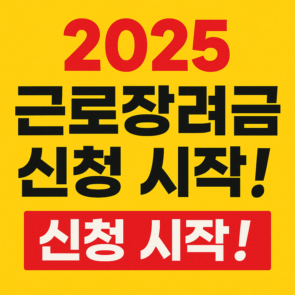 근로장려금신청시장