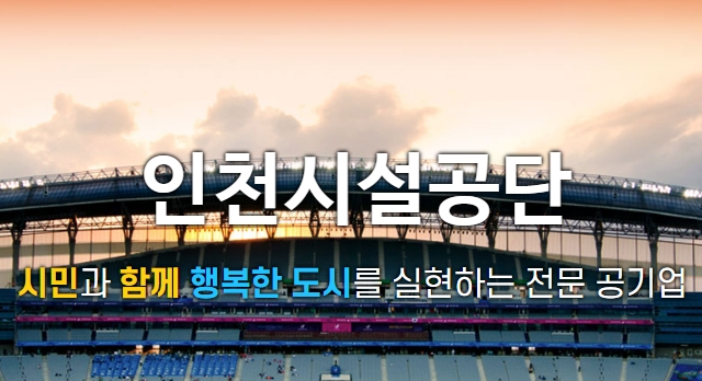 인천시설공단 관련이미지