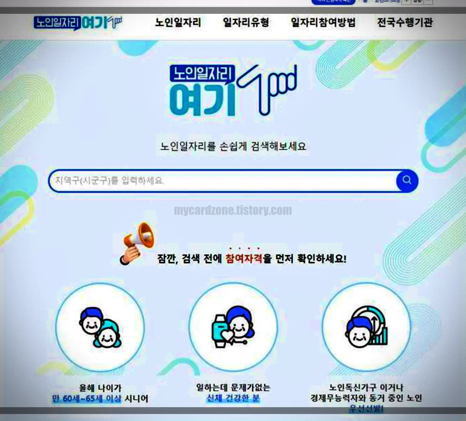 노인일자리-여기-홈페이지