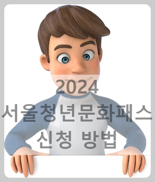 서울청년문화패스-신청-방법