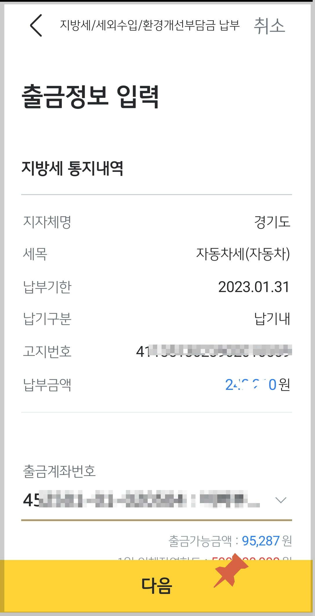 지방세-국민은행어플-납부방법5